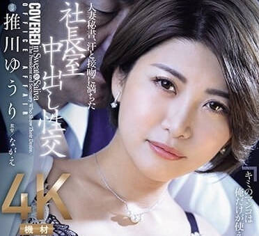 JUQ-608 人妻秘書的禁忌之戀～辦公室裡失控的激情夜戰