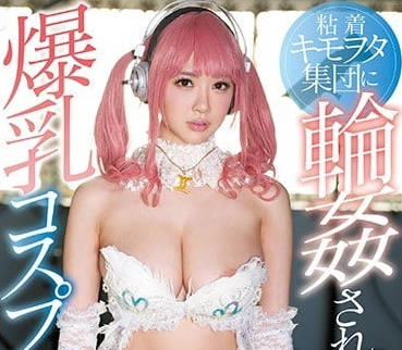 SSNI-290 巨乳RION角色扮演失控！多人輪番侵犯絕頂高潮