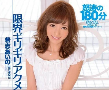 IPZ-463 希志あいの絕頂失神！潮吹連發痙攣求饒 多人猛攻極限快感