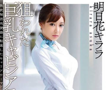 SNIS-576 巨乳空姐明日花绮罗黑丝诱惑 机舱激情服务