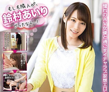 ABP-855 深夜鄰居是AV天后鈴村愛里！寂寞夜誘惑不斷讓你無法抗拒