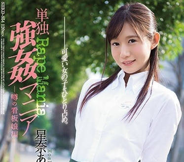 SHKD-854 星奈愛絕望密室逃脫 暗黑壓迫下的顫慄快感實錄