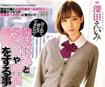 MIAA-076 深田えいみ初戀突襲！OL制服騎乘榨汁機 讓你回憶暴走失控夜