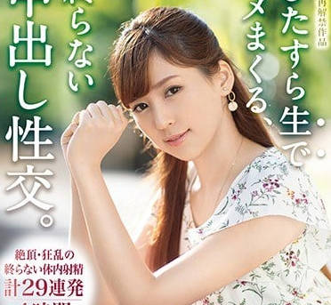 ABP-805 愛音麻里亞48小時慾望解放實錄！挑戰極限內射狂歡