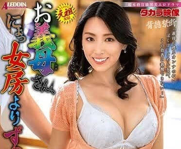 ALDN-293 婆婆禁忌誘惑！岡西友美背德演技讓家庭倫理徹底崩壞