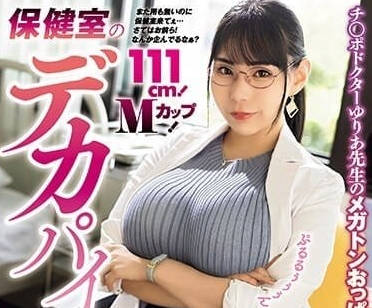 MVSD-597 巨乳保健室老师の诱惑玩弄 吉根柚莉愛