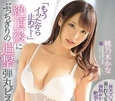 IPX-143 桃乃木香奈遭突袭强入 激烈顶撞失控高潮