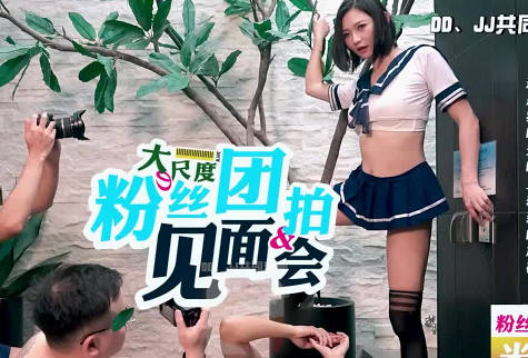 大像傳媒米歐直播主深夜約戰 乾爹粉絲激情混戰濕身誘惑