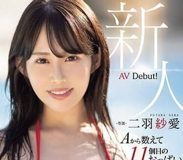MIDV-647 K罩杯新人二羽紗愛初降臨 巨乳搖晃視覺震撼無法擋
