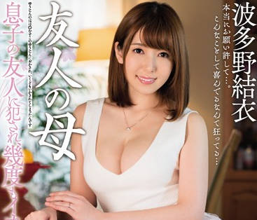 MEYD-319 儿子好友趁夜侵犯人妻波多野結衣#强制中出