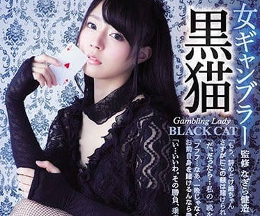 SHKD-844 黑猫河南実里深陷赌局沦为玩物 债肉偿调教全记录