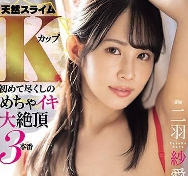 MIDV-677 二羽紗愛K杯史萊姆揉捏 濕身誘惑噴發極上體驗