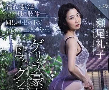 ROE-222 慾火繼母瀬尾禮子深夜濕身誘惑 背德喘息交纏的禁忌之夜
