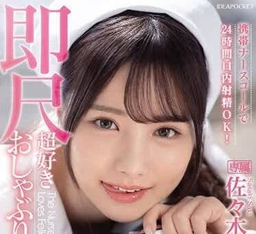 IPZZ-257 護士佐佐木紗希深夜值班被病患強制侵犯
