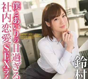 ABP-458 加班夜的秘密激情！鈴村愛里被上司強勢征服的辦公室禁忌戀