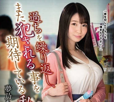 SSNI-455 人妻夢乃愛華超市偷竊被抓！強制高潮調教到失神求饒