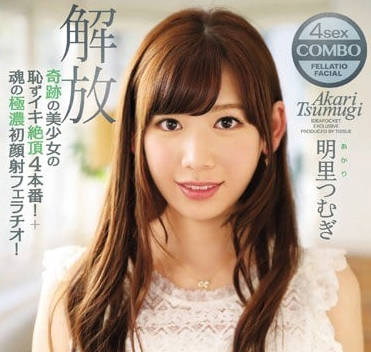 IPZ-933 明里紬初嘗顏射四連發 羞恥快感雙重極限體驗