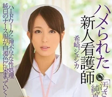 IPZ-503 護士希崎傑西卡診療室秘密情事～強制開發的羞恥體檢實錄