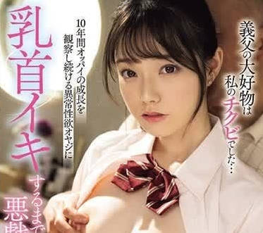 MIDV-671 繼父深夜調教！宮下玲奈乳尖敏感帶開發到絕頂顫抖