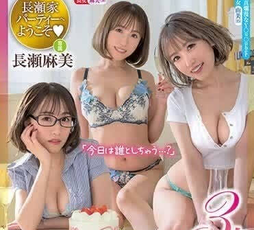 XVSR-751 長瀬家三姊妹禁忌夜宴 輪流獻身激烈交纏的家族狂想曲
