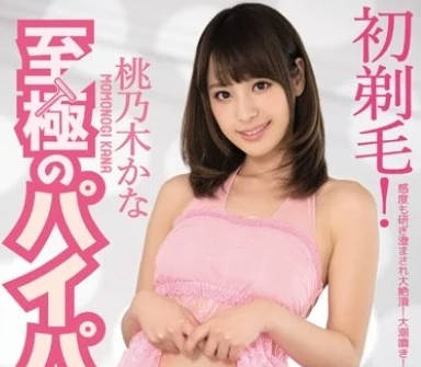 IPZ-824 桃乃木香奈初剃毛白虎絕頂開發 巨根激烈中出解禁