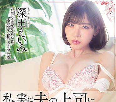 MEYD-493 丈夫上司的胁迫侵犯！深田えいみ绝望沦陷办公室屈辱