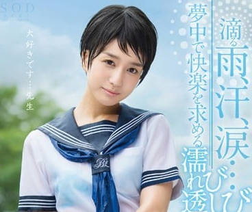STAR-700 雨夜校舍禁忌戀！濕身女學生與教師的激情失控夜