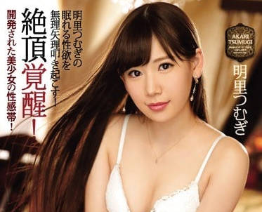 IPZ-967 明里紬性感开发！绝顶觉醒の极致诱惑体验