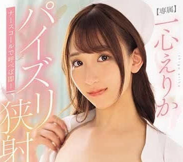 MIDV-676 爆乳護士心えりか白袍誘惑 巨乳夾擊噴射名場面