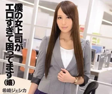 IPZ-323 冷豔女上司希崎杰西卡加班夜の秘密調教 辦公桌下の慾望爆發實錄