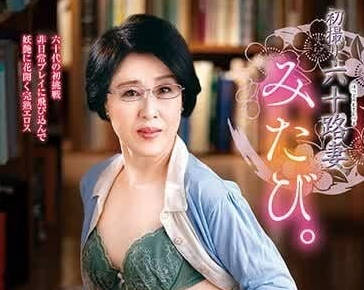 JURA-106 60歲美魔女櫻井美由紀初下海！禁忌人妻覺醒的羞恥高潮體驗