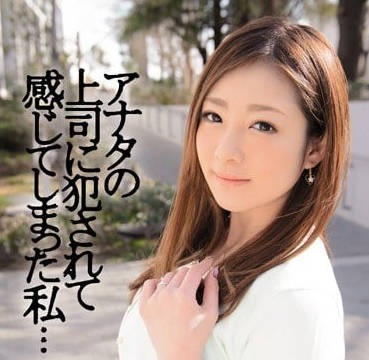 IPZ-426 人妻初音實辦公室淪陷！上司趁丈夫不在強制侵犯實錄