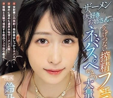 IPZZ-238 辦公室OL鈴乃姐慾求不滿！偷襲男同事狂索精液