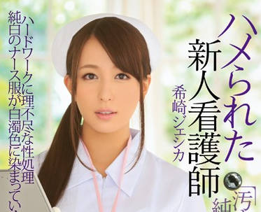 IPZ-503 清純護士希崎潔西卡診療室淪陷！白袍撕裂強制侵犯絕頂昇天