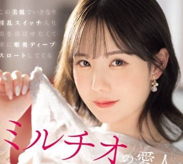 SONE-178 miru深喉絕技！男人秒射の極致口交體驗
