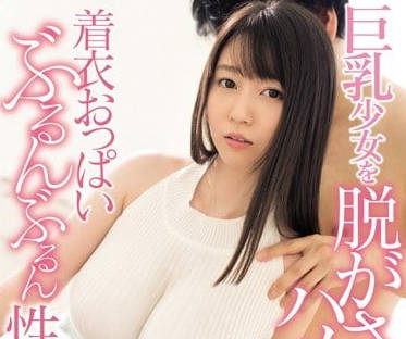 SSNI-283 夢乃愛華校服濕身誘惑 巨乳騎乘位高潮噴發絕頂體驗