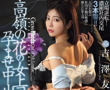 JUQ-698 冷豔女主管被下屬強制受孕！辦公室羞恥調教從抗拒到高潮