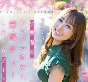 STAR-777 青空光の惡魔契約！租借女友服務讓你心跳失控腿軟投降