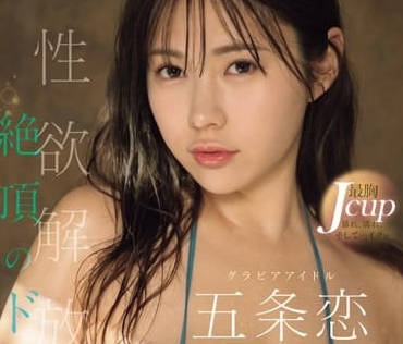 SONE-214 五条恋极致炮架体验-狂野骑乘榨干每一滴精华
