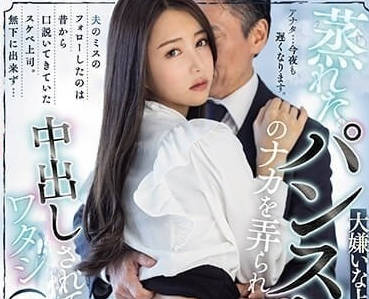 PFES-076 美艷OL深夜加班遭主管權勢壓迫…從掙扎到沉淪的禁忌實錄