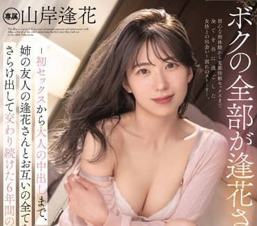 PRED-427 姐姐闺蜜山岸逢花主动诱惑我，背德快感无法抗拒