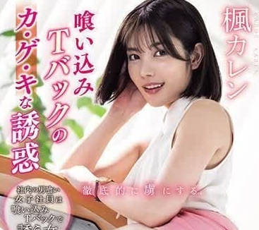 PFES-065 楓花戀OL秘書的誘惑！辦公桌下指尖挑逗讓主管理智斷線