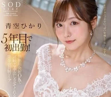 STARS-951 青空光解放天性！癡女無極限の高潮連發