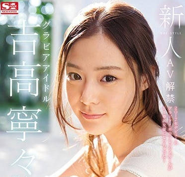 AVOP-303 吉高寧寧初解禁！清純偶像私下慾望全開實錄