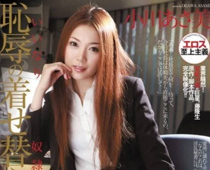 RBD-247 冷豔秘書小川阿佐美難逃總裁魔掌！辦公室權力遊戲失控淪陷