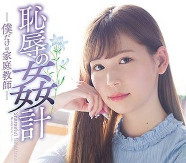 SHKD-857 家教明里紬被強制開發！絕望淚水激起野獸更狂暴侵犯