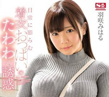 SSNI-145 羽咲美晴緊身衣下的爆乳震撼！晃動誘惑讓你無法抗拒