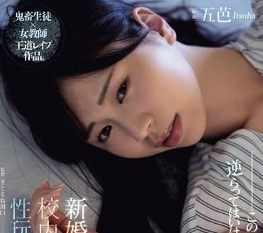 SAME-106 新婚女教師靜香淪陷！教室課桌變禁忌戰場 學生五芭強制開發人妻慾望