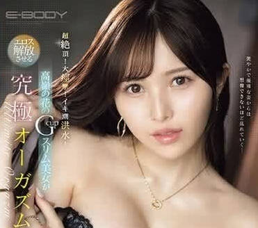 EBWH-091 宮本留衣G乳壓制！高挑女王騎乘位狂榨汁 讓你爽到腿軟投降