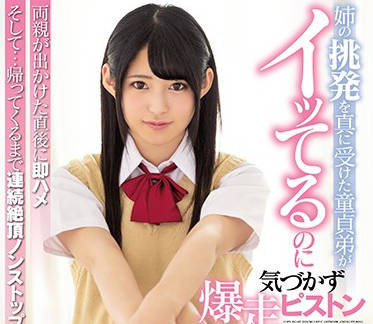 MIAA-067 处男弟弟被姐姐挑衅后失控硬上#姐弟禁断
